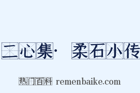 二心集·柔石小传是什么意思的图片